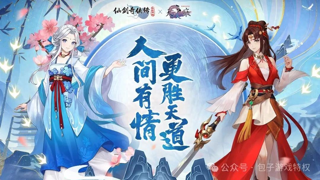 仙剑奇侠传：新的开始 —— 尊享礼包与深度攻略，共赴仙侠奇缘