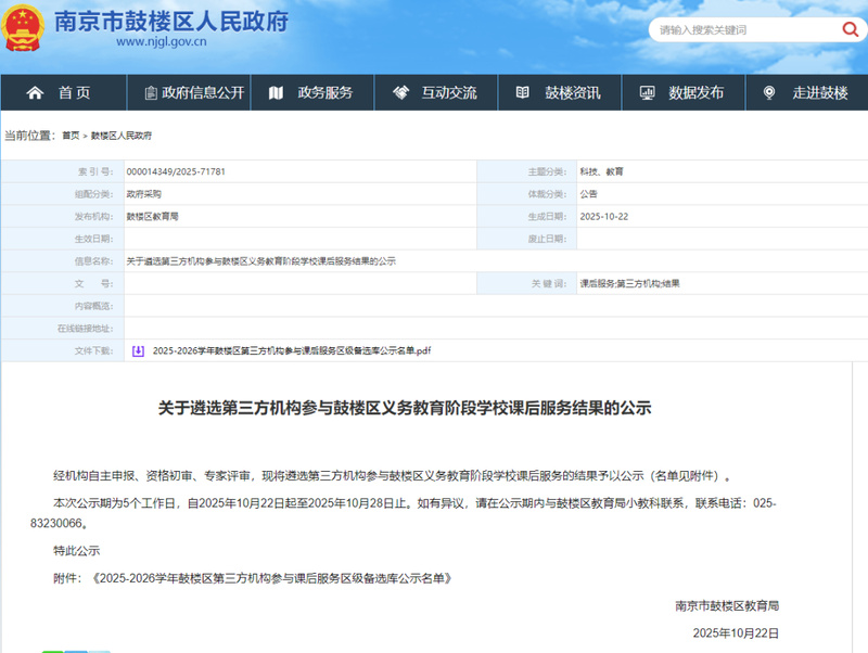 南京家长看过来，一批参与义务教育阶段课后服务的第三方机构在公示！