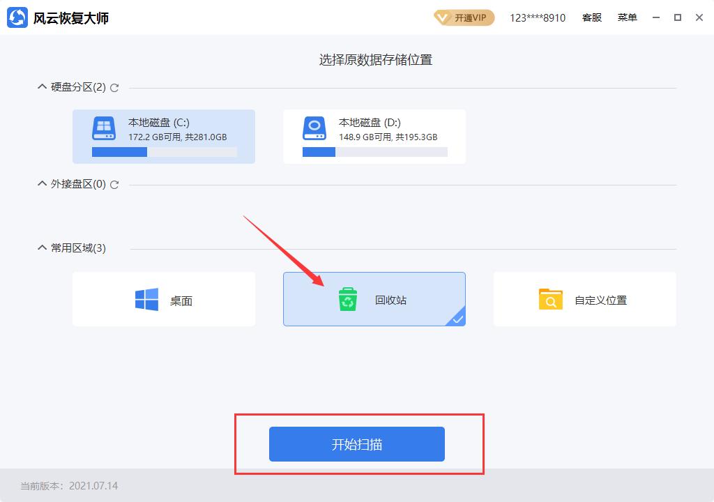 风云恢复大师使用教程_删除的文件回收站没有_电脑回收站文件恢复