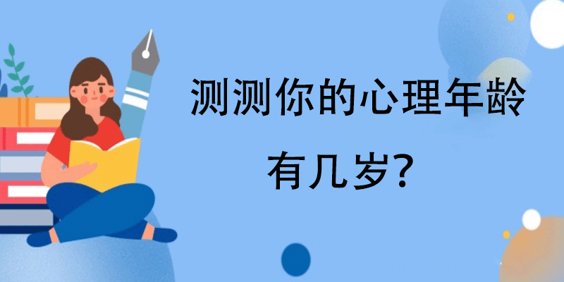 心理年龄测试-测测你的心理年龄有几岁？