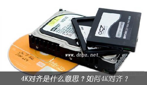 4k对齐是什么意思？SSD如何4K对齐