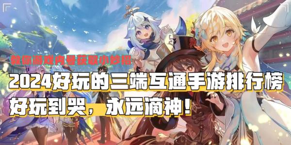 2024好玩的三端互通手游排行榜，安卓/iOS都能玩的手游推荐