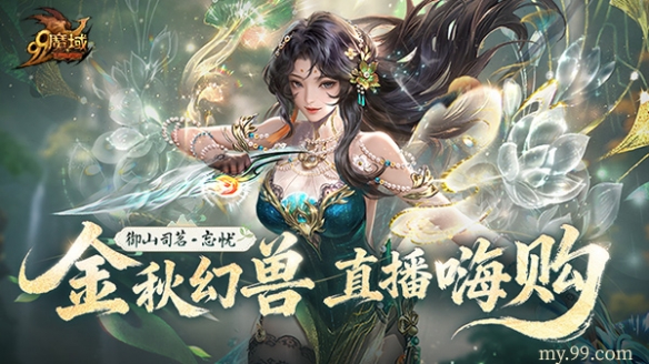 山海之力终解封！魔域金秋幻兽忘忧「山水雾」三刃技能曝光！