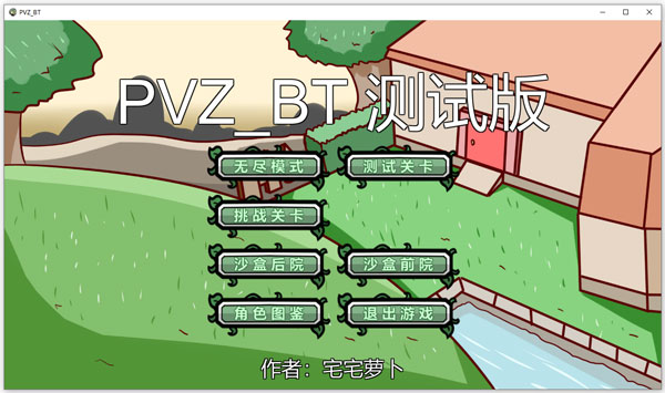 保卫萝卜电脑无敌版_pvzbt电脑版 宅宅萝卜 Q萌化植物大战僵尸 阵容攻略