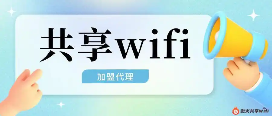 接码平台刷腾讯业务_共享wifi项目 腾讯wifi码推广 零加盟费共享wifi
