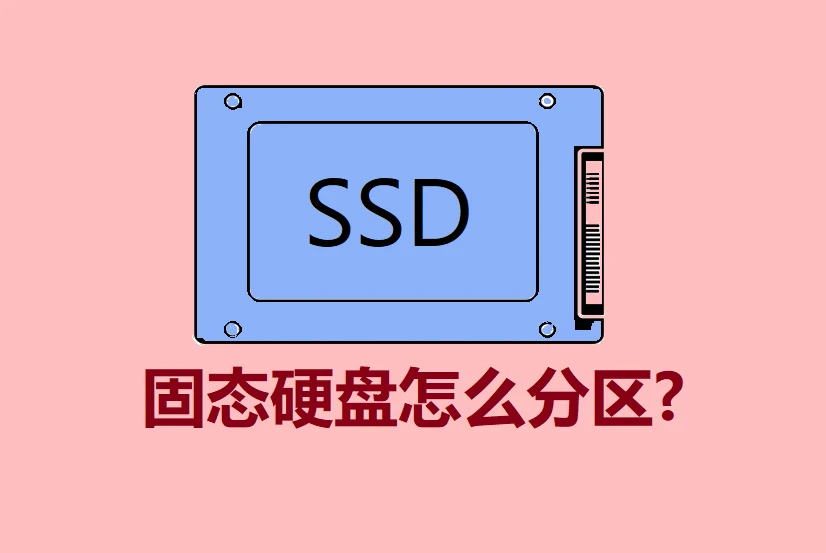 固态硬盘分区好还是不分区好？