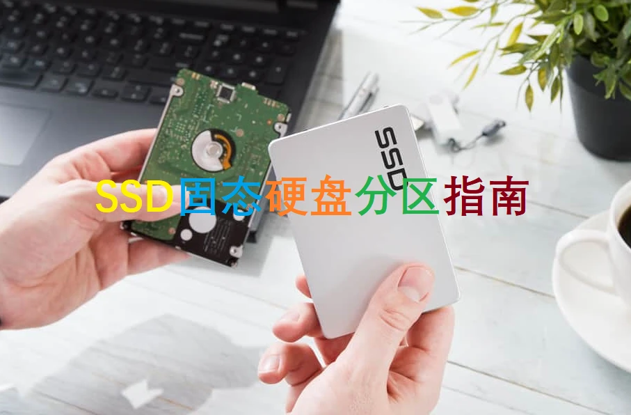 装好系统分好盘如何4k对齐_固态硬盘分区教程_固态硬盘4K对齐设置