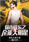 都市娱乐之全能大明星