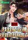 娱乐:致郁歌神,全网求我别唱了