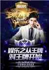 娱乐之从王牌对王牌开始