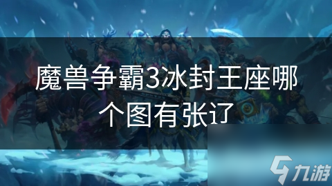 魔兽争霸3冰封王座战役 地图 张辽角色设计_冰封王座官方网站