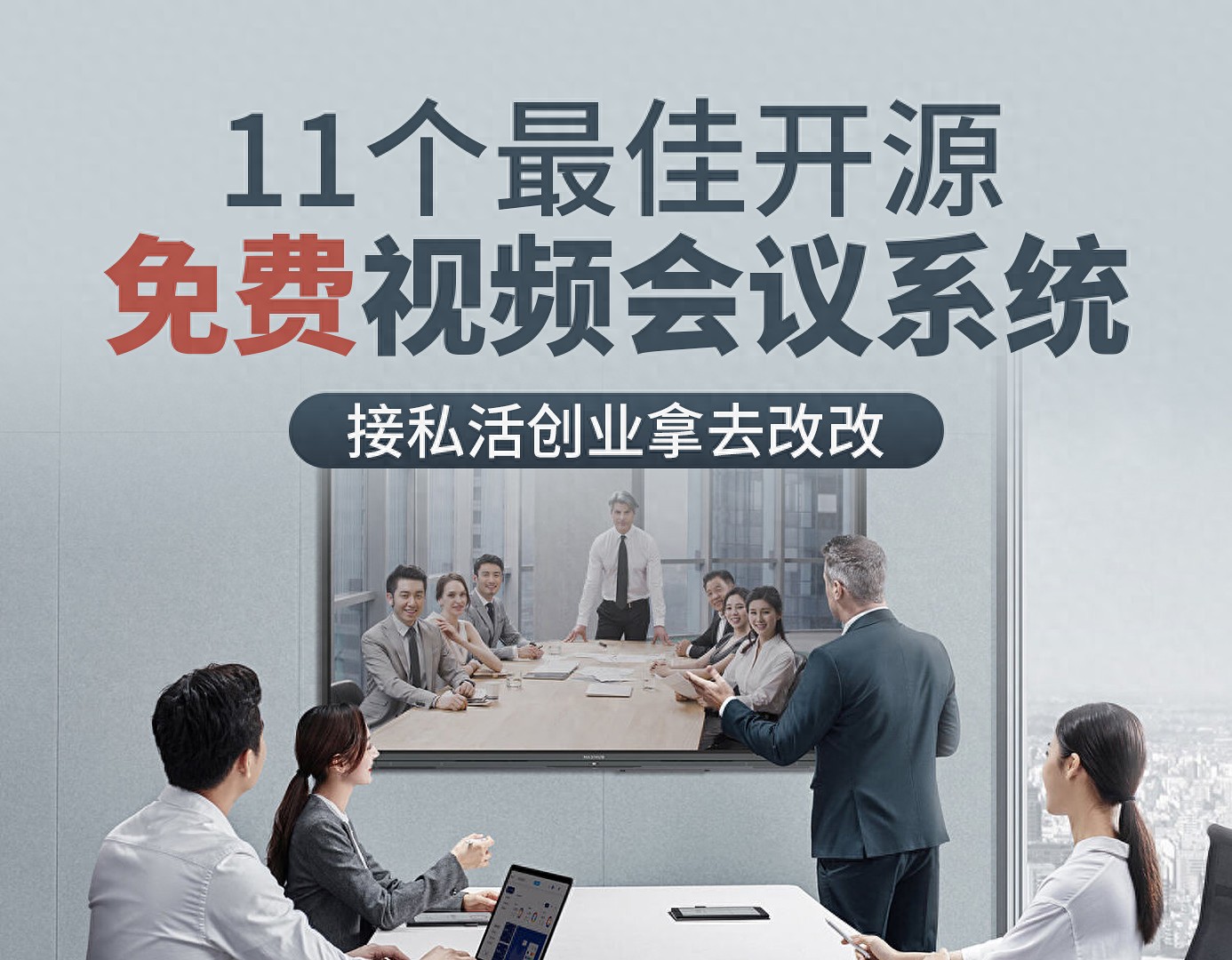 11个最佳开源免费的视频会议系统，接私活创业拿去改改