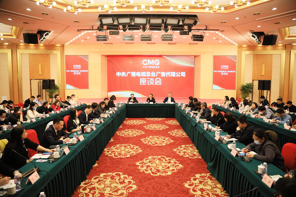 中央广播电视总台广告代理公司座谈会_总台2023年经营工作_电视台控股有限公司