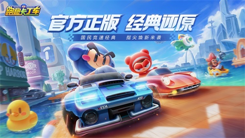 《跑跑卡丁车官方竞速版》不删档即将来袭 跑卡快乐漂助力预约