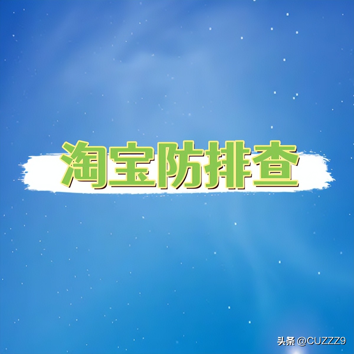 淘宝更换标题的影响_淘宝无痕代码标题技术_淘宝图片技术