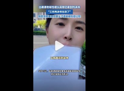 天津女高管遭老板性侵致PTSD案新进展：工伤认定成功