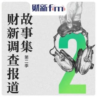 新闻调查类节目有哪些_深度调查播客_中文播客深度报道