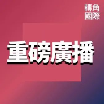 深度调查播客_新闻调查类节目有哪些_中文播客深度报道