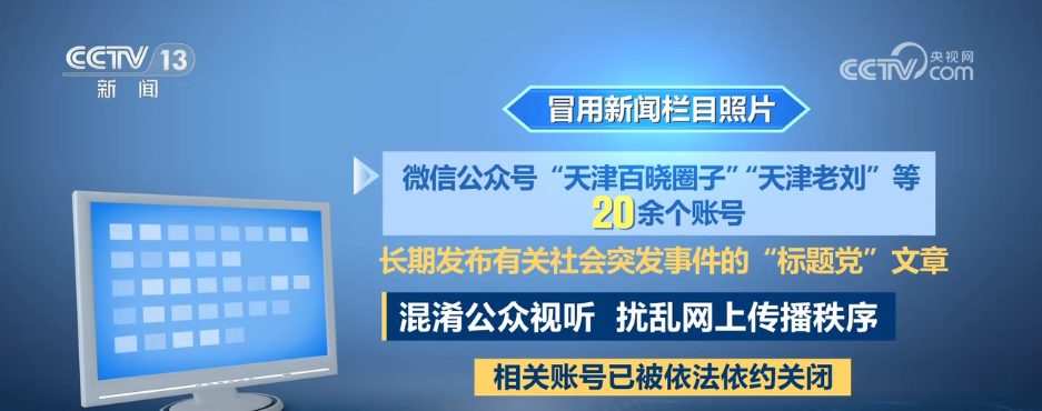 国家网信办整治互联网新闻信息服务违规账号_大量用户举报违规直播 微信：严打！_央视网信办通报典型案例