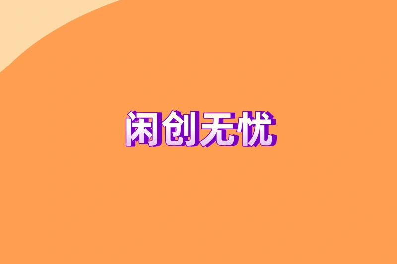 闲创无忧