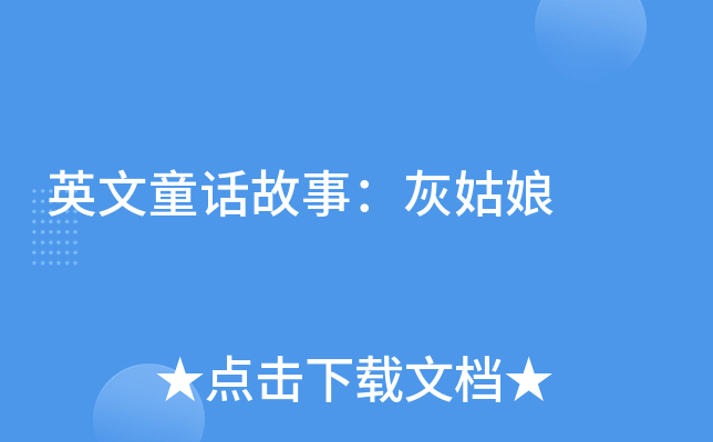 英文童话故事：灰姑娘