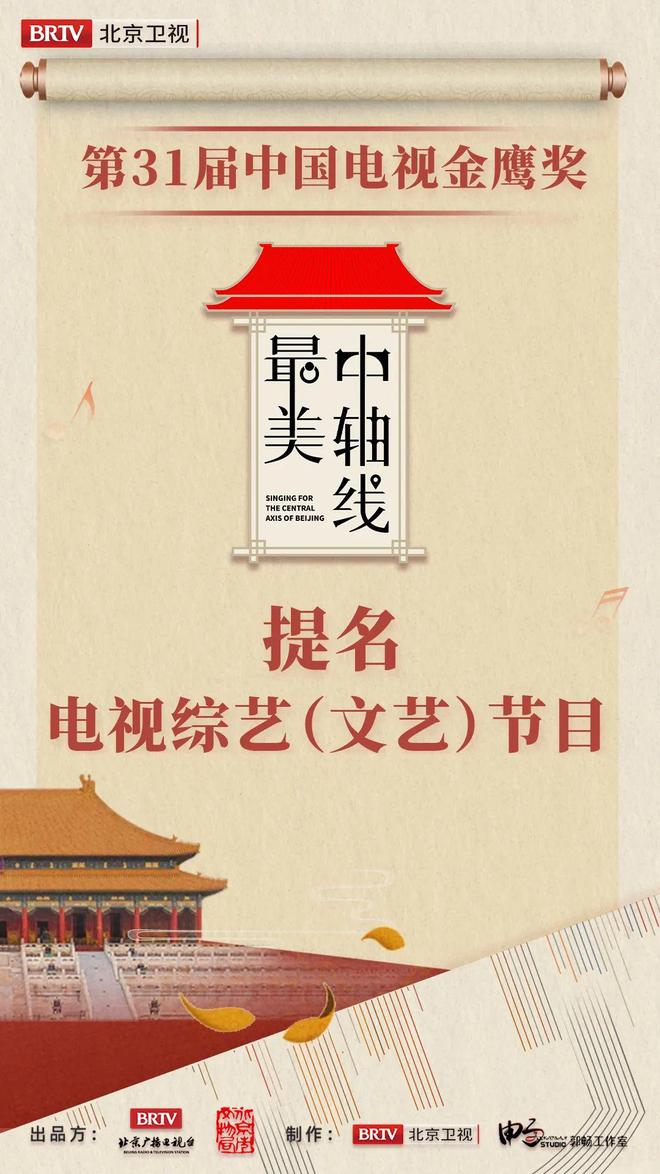 北京卫视最美中轴线最佳电视综艺文艺节目_北京卫视生命缘抗疫特别节目最佳电视纪录片_北京卫视女主持人刘婧