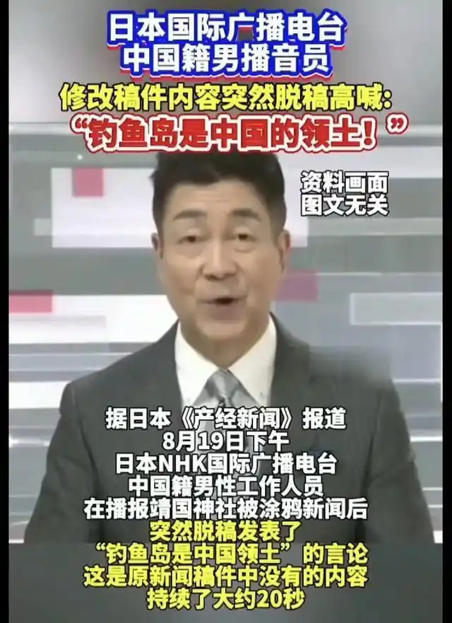 日媒主持人突然脱稿称：钓鱼岛是中国的，身份曝光后更多细节流出
