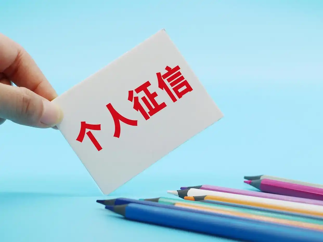 个人征信将可修复_个人征信修复制度_征信投诉上升趋势