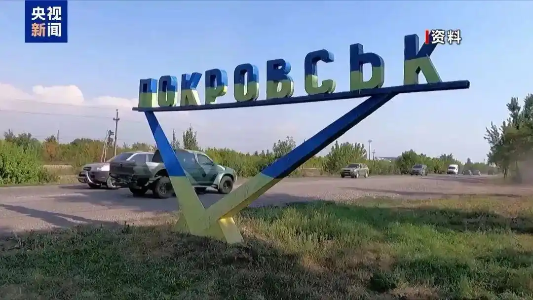 顿涅茨克红军城俄乌冲突_波克罗夫斯克战斗局势_俄方称在红军城方向包围乌军31个营