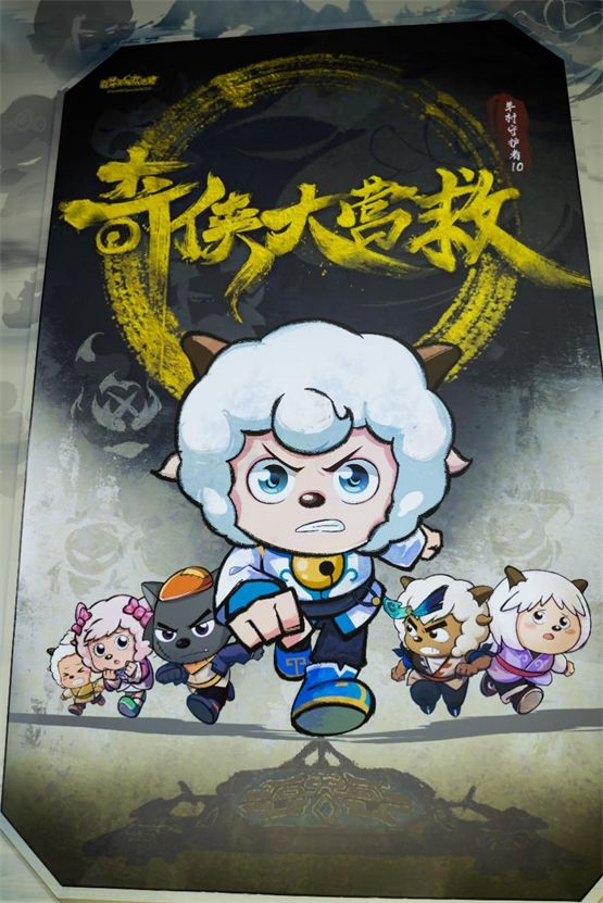 喜羊羊与灰太狼小游戏_CICF漫展 喜羊羊与灰太狼 童年经典国漫