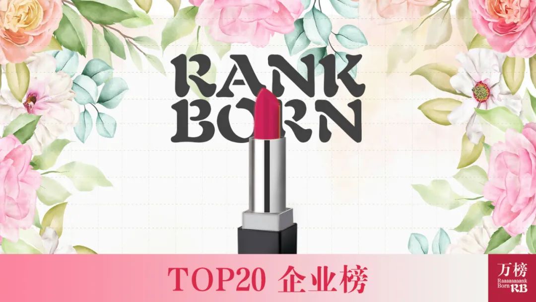 微商前十强名单人名字_中国国产美妆企业排名_国产美妆品牌市场份额