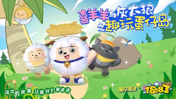 《蛋仔派对》×《喜羊羊与灰太狼》联动上线!三大人气角色做客蛋仔岛