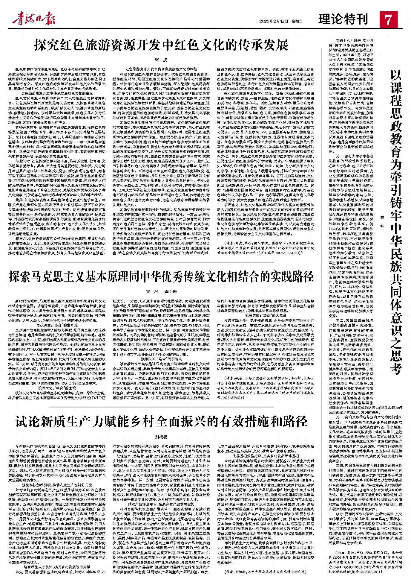 探索马克思主义基本原理同中华优秀传统文化相结合的实践路径 钱  澄   李怡轩