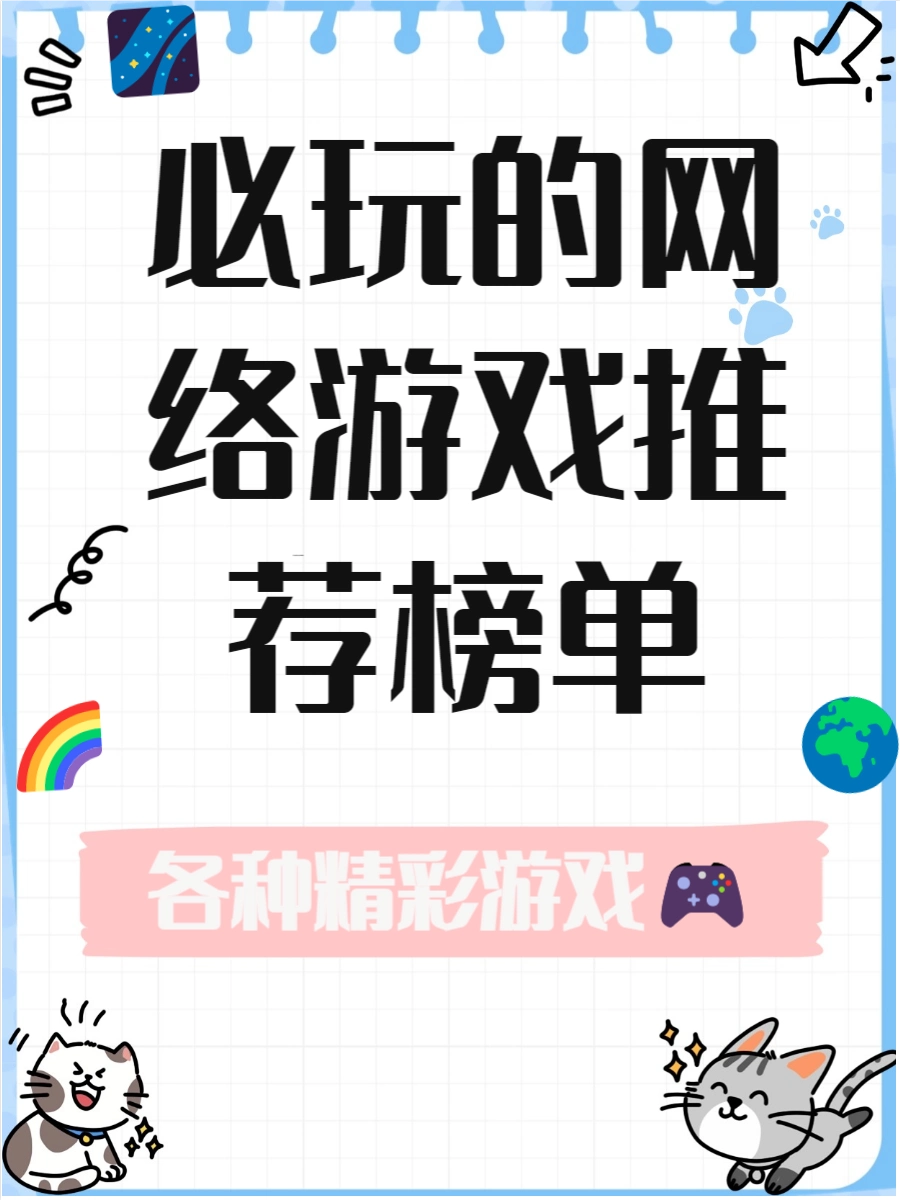 网络游戏推荐，快来了解一下吧
