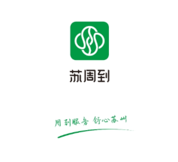 苏州政务服务APP_苏州苏周到下载_小周到口袋app最新版