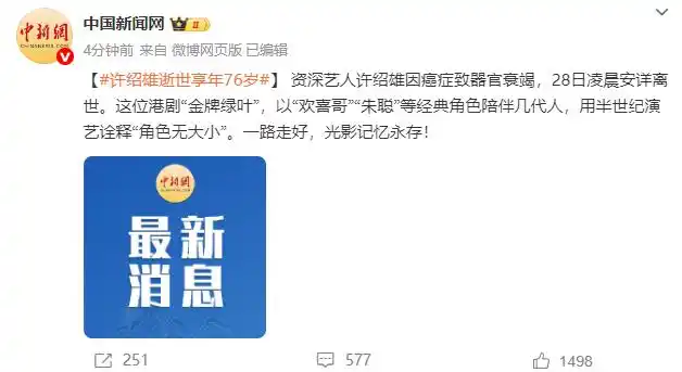 “欢喜哥”许绍雄去世，享年76岁