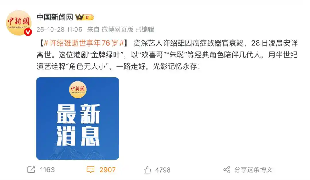 知名演员许绍雄逝世，享年76岁，因癌症引发器官衰竭；其家族背景显赫，叔公参与创立黄埔军校，鲁迅是其姑爷爷