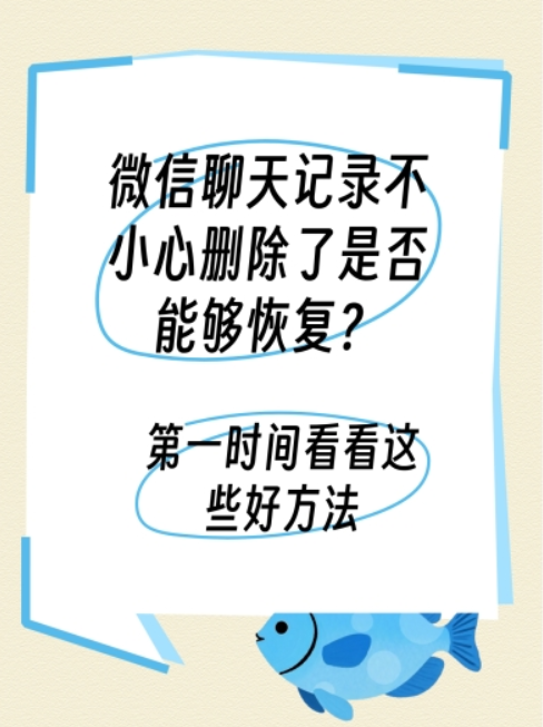 详细阅读:微信聊天记录不小心删除了是否能够恢复?第一时间看看这些好方法 微信聊天记录不小心删除了是否能够恢复?第一时间看看这些好方法