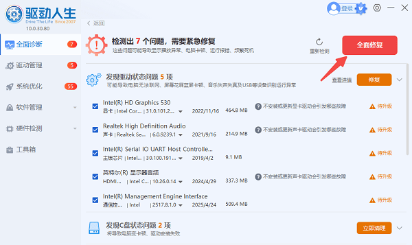 全面修复电脑异常驱动