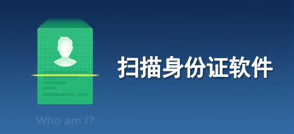 扫描身份证软件有哪些 扫描身份证软件推荐