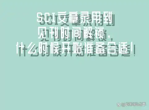 SCI文章录用到见刊时间解锁，什么时候开始准备合适！