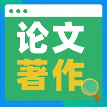 SCI文章录用到见刊周期_发表SCI文章时间_文章接收到见刊要多久