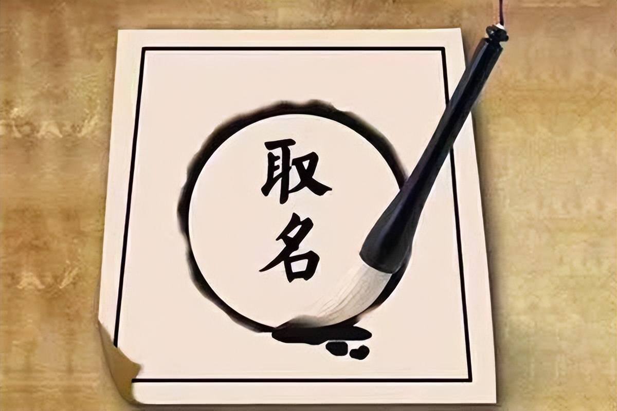 给孩子取名有“大讲究”：男不带天，女不带仙，还真不是迷信