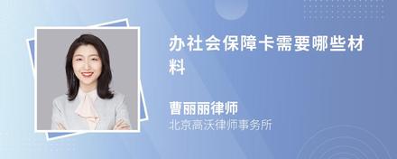 办社会保障卡需要哪些材料