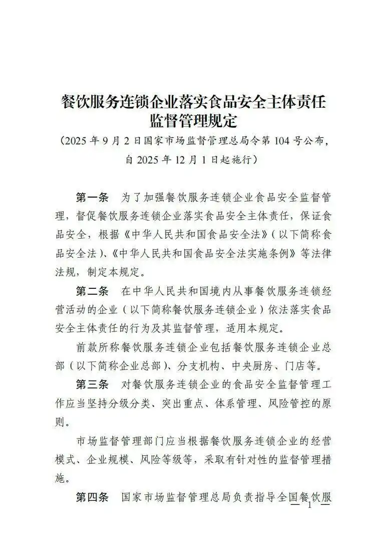新规发布！绝不允许餐饮连锁总部只收钱不担责