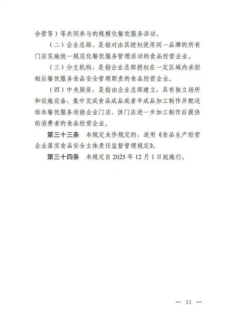 餐饮服务连锁企业落实食品安全主体责任监督管理规定_绝不允许餐饮连锁总部只收钱不担责_市场监管总局餐饮服务连锁企业食品安全监管