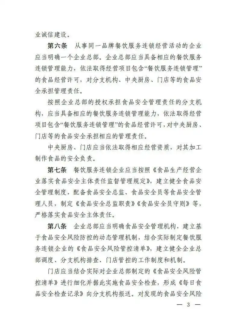 市场监管总局餐饮服务连锁企业食品安全监管_绝不允许餐饮连锁总部只收钱不担责_餐饮服务连锁企业落实食品安全主体责任监督管理规定