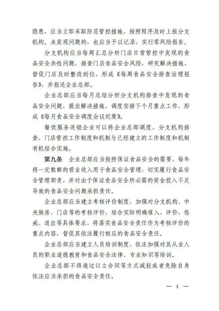 餐饮服务连锁企业落实食品安全主体责任监督管理规定_绝不允许餐饮连锁总部只收钱不担责_市场监管总局餐饮服务连锁企业食品安全监管