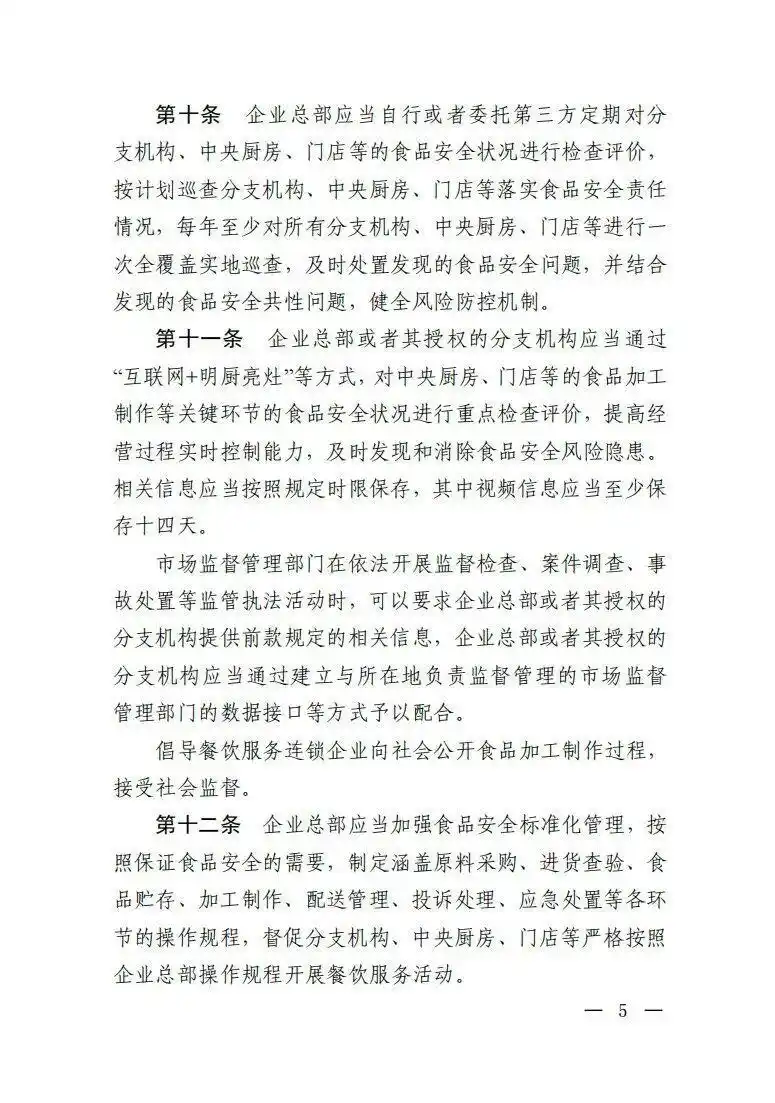 绝不允许餐饮连锁总部只收钱不担责_餐饮服务连锁企业落实食品安全主体责任监督管理规定_市场监管总局餐饮服务连锁企业食品安全监管