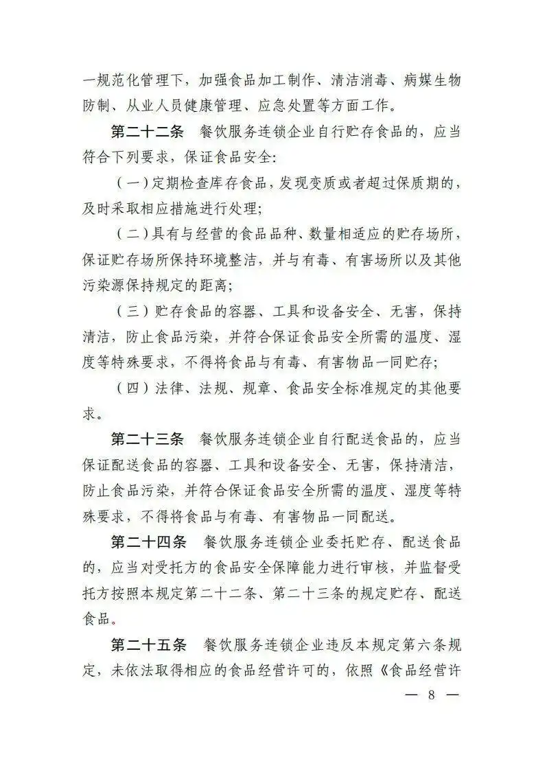餐饮服务连锁企业落实食品安全主体责任监督管理规定_市场监管总局餐饮服务连锁企业食品安全监管_绝不允许餐饮连锁总部只收钱不担责